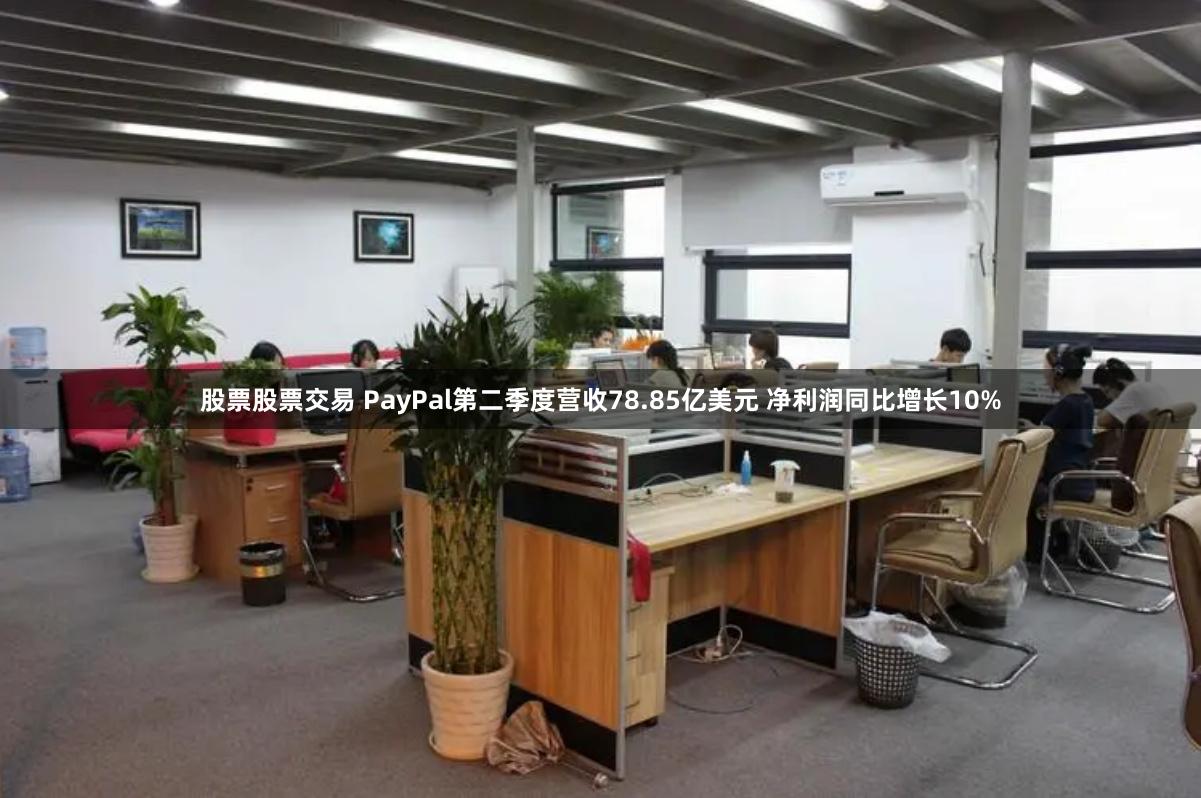 股票股票交易 PayPal第二季度营收78.85亿美元 净利润同比增长10%