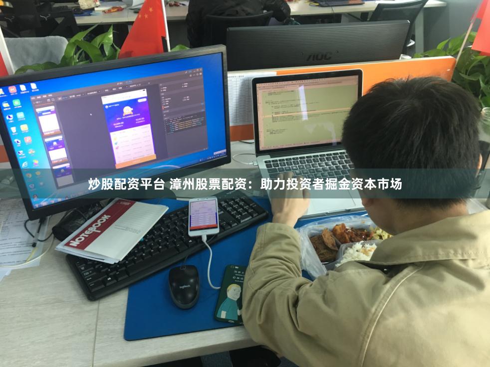 炒股配资平台 漳州股票配资：助力投资者掘金资本市场